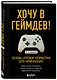 Хочу в геймдев! Основы игровой разработки для начинающих. 2-е издание - фото 3