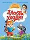 Злость, уходи! - фото 1