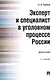 Эксперт и специалист в уголовном процессе России. Монография.–2-е изд. - фото 1