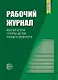 Рабочий журнал воспитателя группы детей раннего возраста. Соответствует ФГОС. 4-е издание, исправленное и дополненноее - фото 1