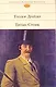 Титан   Стоик : романы : [пер. с англ.] - фото 1