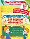 Суперпрописи для будущих отличников - фото 1