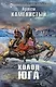 Холод юга : фантастический роман - фото 1