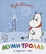 Муми-тролль и первый снег. По мотивам историй Туве Янссон - фото 1