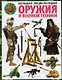 Большая энциклопедия оружия и военной техники. Книга для настоящих мальчишек - фото 1