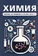 Химия. Лайфхаки для понимания и успешной сдачи ЕГЭ - фото 1