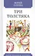 Три Толстяка - фото 1