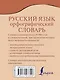 Орфографический словарь русского языка - фото 2