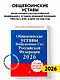 Общевоинские уставы Вооруженных сил Российской Федерации с Уставом военной полиции. Тексты с изм. и доп. на 2026 год - фото 4