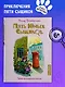 Тайна анонимных писем. Книга 4 - фото 3