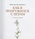 Как я подружился с летом. Из дневника сказочника - фото 2