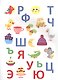 Мои обучающие наклейки. Учим буквы - фото 2