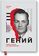 Гений. Жизнь и наука Ричарда Фейнмана - фото 1