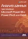 Анализ данных при помощи Microsoft Power BI и Power Pivot для Excel - фото 1