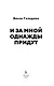 И за мной однажды придут - фото 9