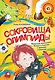 Сокровища Олимпиады. Необычайные приключения Ксюши и Гламурра в зверином измерении - фото 1