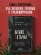 Бизнес-ведьмы. О внутренней силе, мудрости и смелости выбирать свою тропу - фото 4