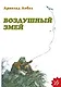 Воздушный змей - фото 1