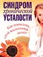Синдром хронической усталости. Как повысыть свой жизненный тонус - фото 1
