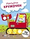 Наклейки — кружочки. Выпуск 19. Зайчик на экскаваторе - фото 1