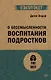 О бессмысленности воспитания подростков (#экопокет) - фото 1