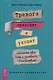 Тревога приходит и уходит. Напишите свой путь к душевному спокойствию. Дневник-руководство - фото 1