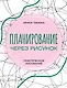 Планирование через рисунок. Практическое рисование - фото 1