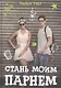 Стань моим парнем - фото 1
