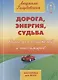 Дорога, энергия, судьба. Книга для водителей и пассажиров - фото 1