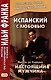 Испанский с любовью. Мигель де Унамуно. Настоящий мужчина - фото 1