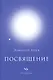 Посвящение - фото 1