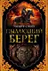 Пылающий берег - фото 1