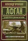 Лучшая проза о девятилетней войне - фото 1