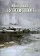 Николай Дубовской. Лучшие картины - фото 1