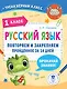 Русский язык. Повторяем и закрепляем пройденное в 1 классе за 14 дней - фото 1