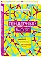 Гендерный мозг. Современная нейробиология развенчивает миф о женском мозге - фото 3