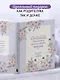 Моя любимая доченька, расскажи мне о своей жизни. Большая книга секретов - фото 7
