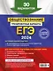 ЕГЭ-2024. Обществознание. Тренировочные варианты. 30 вариантов - фото 2