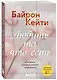 Любить то, что есть. 4 вопроса, которые изменят вашу жизнь - фото 3