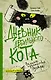 Дневник дебильного кота 3. Великое путешествие Эдгара - фото 1