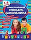 Универсальный словарь школьника: 1 - 4 классы - фото 1