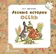 Лесные истории. Осень - фото 1