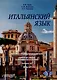 Итальянский язык. Лексико-грамматический курс. Corso di linguae grammatica italiana. Уровень А2. II часть: Учебник - фото 1