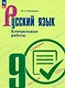Русский язык. 9 класс. Контрольные работы. Учебное пособие - фото 1