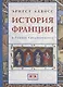 История Франции в Раннее Средневековье - фото 1