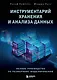 Инструментарий хранения и анализа данных. Полное руководство по размерному моделированию - фото 1