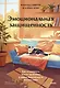 Эмоциональная защищенность. Как отодвинуть чужие проблемы и найти безопасность внутри себя - фото 1