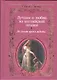 Лучшее о любви из английской поэзии. Не хочет время ждать : [сборник] - фото 1