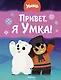 Привет, я Умка! - фото 1