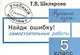 Найди ошибку! Самостоятельные работы по русскому языку 5 кл. - фото 3